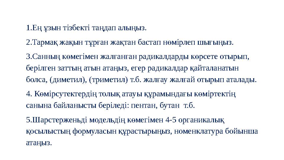 1.Ең ұзын тізбекті таңдап алыңыз. 2.Тармақ жақын тұрған жақтан бастап нөмірлеп шығыңыз. 3.Санның көмегімен жалғанған радикалдар