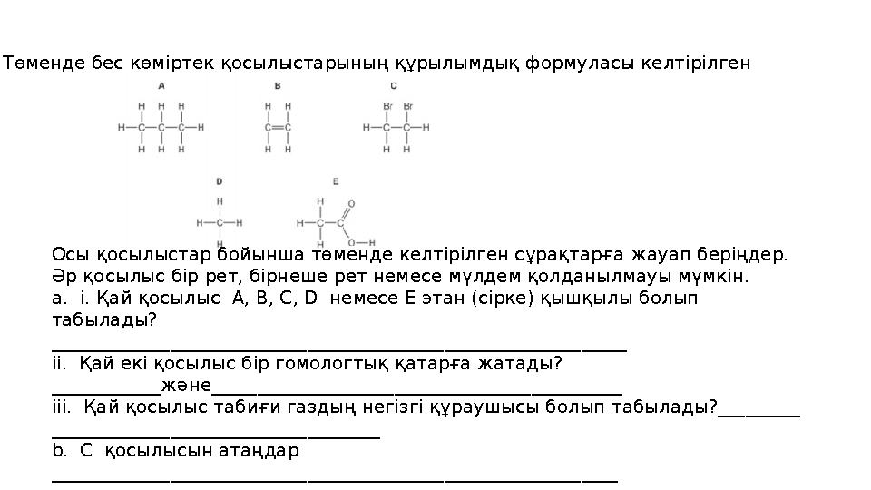 Төменде бес көміртек қосылыстарының құрылымдық формуласы келтірілген Осы қосылыстар бойынша төменде келтірілген сұрақтарға жауап
