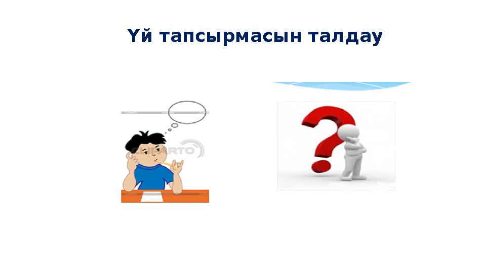 Ү й тапсырмасын талдау