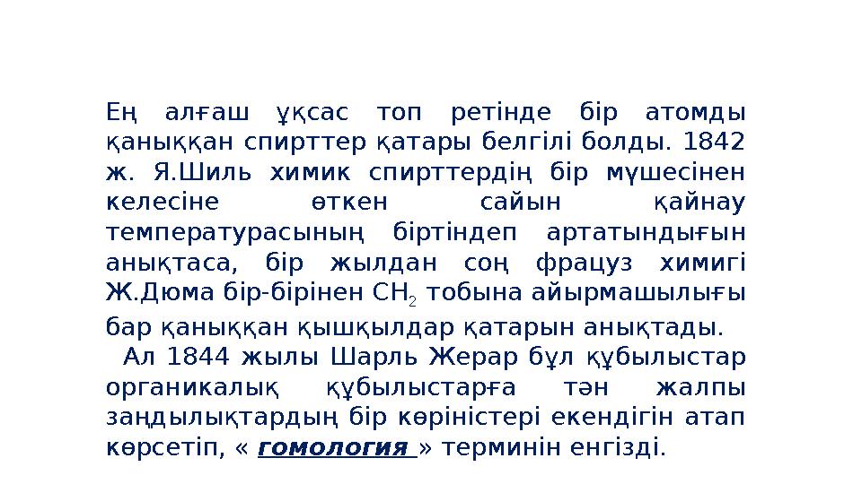 Ең алғаш ұқсас топ ретінде бір атомды қаныққан спирттер қатары белгілі болды. 1842 ж. Я.Шиль химик спирттердің