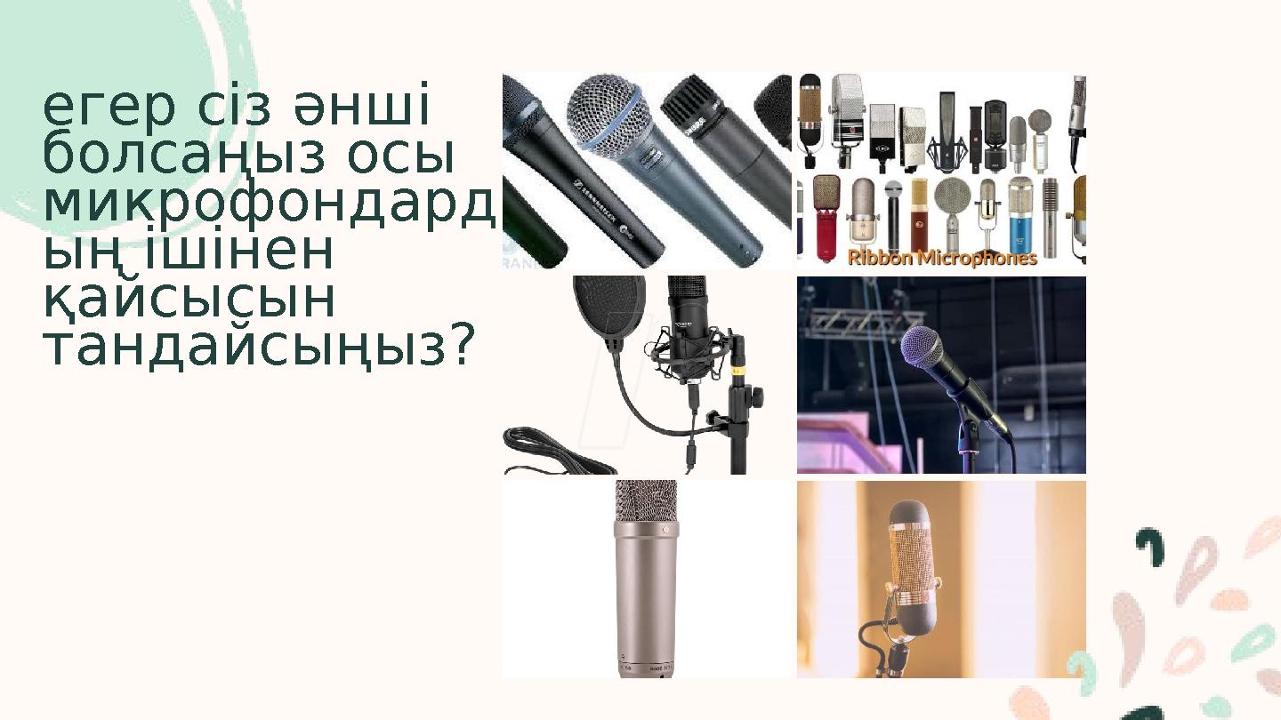 егер сіз әнші болсаңыз осы микрофондард ың ішінен қайсысын тандайсыңыз?