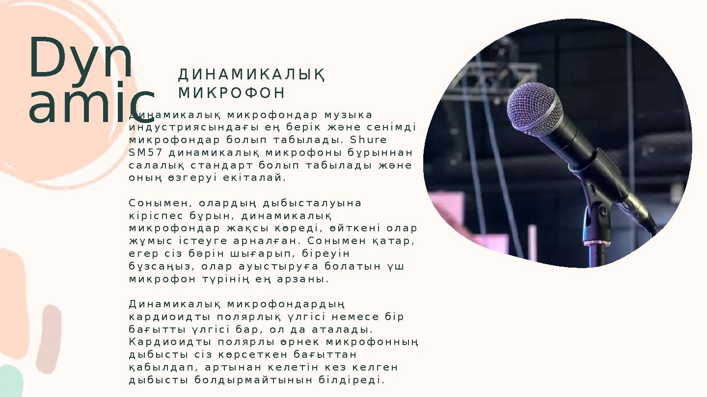 Dyn amic Д и н а м и к а л ы қ м и к р о ф о н д а р м у з ы к а и н д у с т р и я с ы н д а ғ ы е ң б е р і к ж