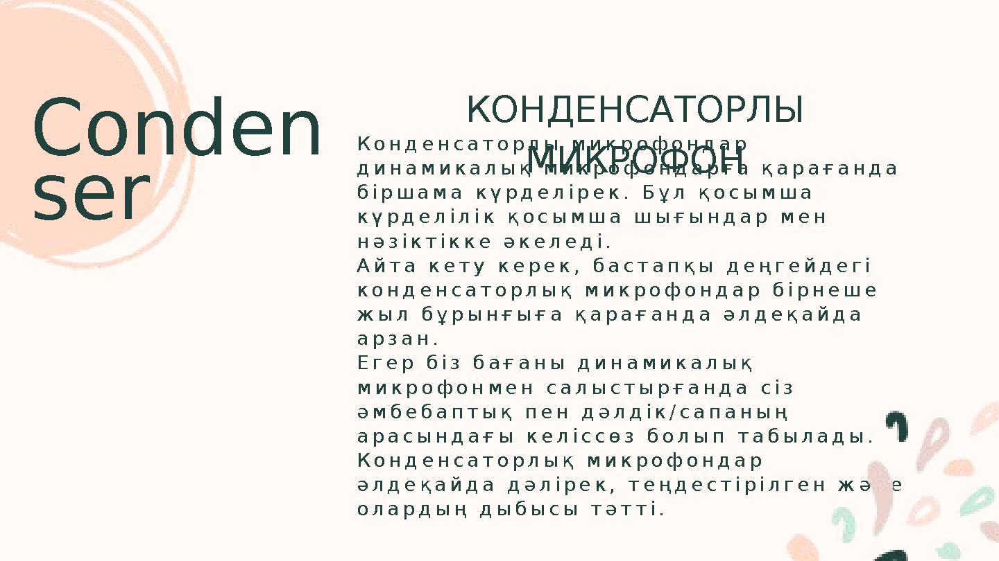 К о н д е н с а т о р л ы м и к р о ф о н д а р д и н а м и к а л ы қ м и к р о ф о н д а р ғ а қ а р а ғ а н д а б і