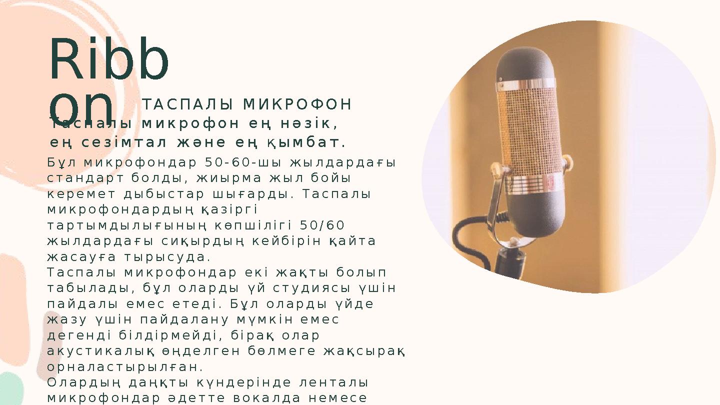 Ribb on Т а с п а л ы м и к р о ф о н е ң н ә з і к , е ң с е з і м т а л ж ә н е е ң қ ы м б а т . Б ұ л