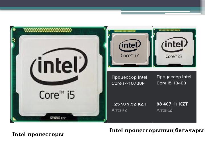 Intel процессоры Intel процессорының бағалары