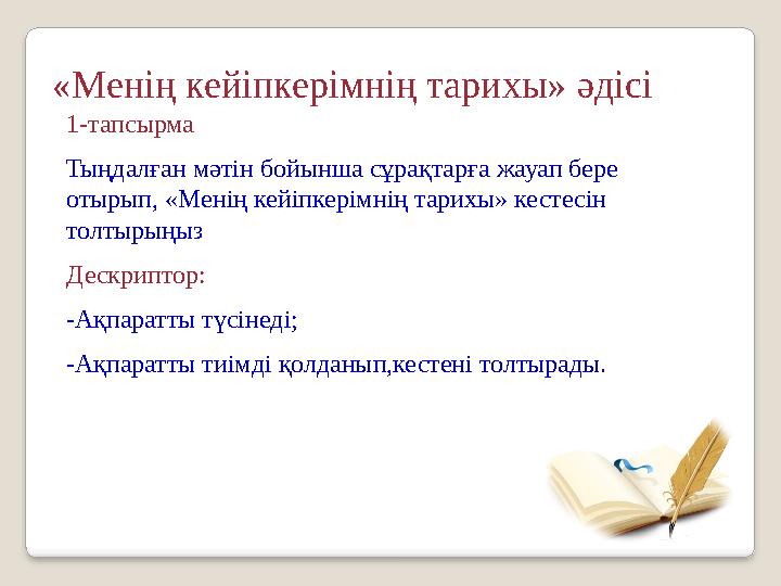 1-тапсырма Тыңдалған мәтін бойынша сұрақтарға жауап бере отырып, «Менің кейіпкерімнің тарихы» кестесін толтырыңыз Дескриптор: