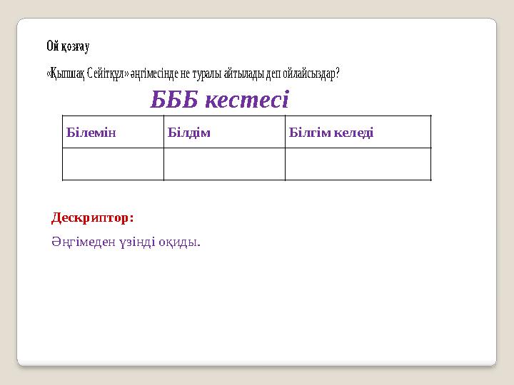 Ой қозғау «Қыпшақ Сейітқұл » әңгімесінде не т уралы айтылады деп ойлайсыздар? БББ кестесі Білемін Білдім Білгім келеді