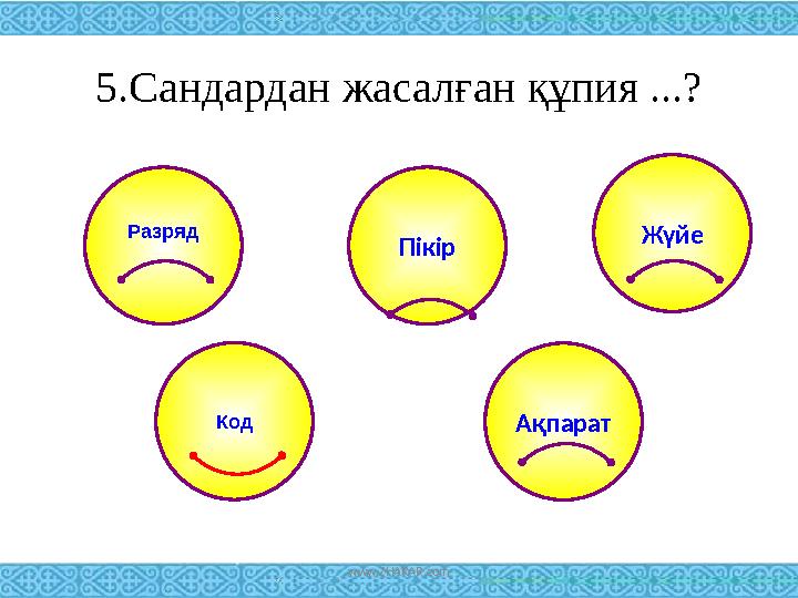 5.Сандардан жасалған құпия ...? Разряд Жүйе Пікір АқпаратКод www.ZHARAR.com