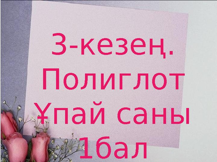 www.ZHARAR.com3-кезең. Полиглот Ұпай саны 1бал