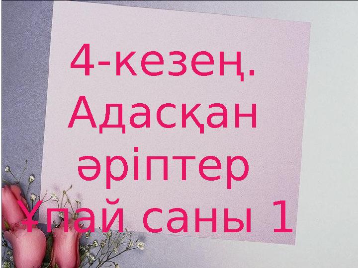 www.ZHARAR.com4-кезең. Адасқан әріптер Ұпай саны 1