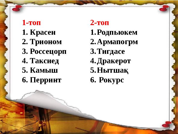 www.ZHARAR.com1-топ 1. Красен 2. Трионом 3. Россецорп 4. Таксиед 5. Камыш 6. Перринт 2-топ 1. Родпьюкем 2. Армапогрм 3
