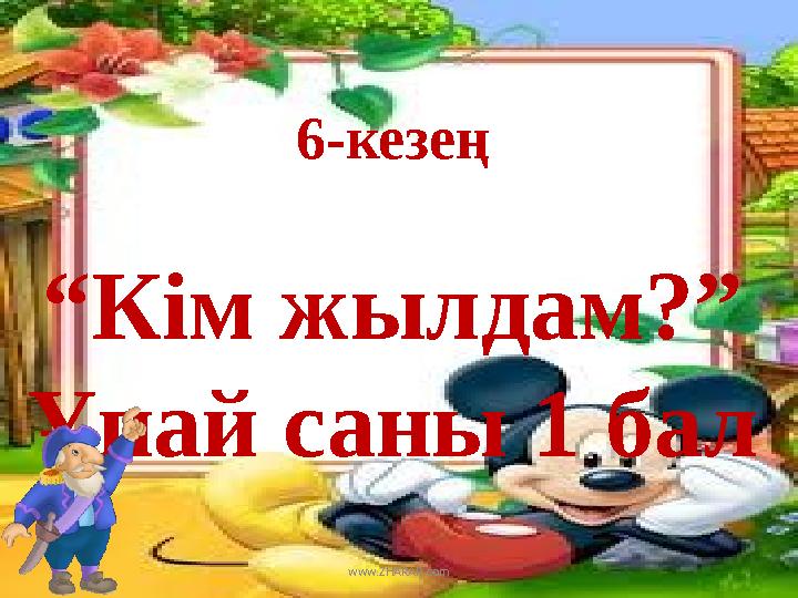 6-кезең “ Кім жылдам?” Ұпай саны 1 бал www.ZHARAR.com