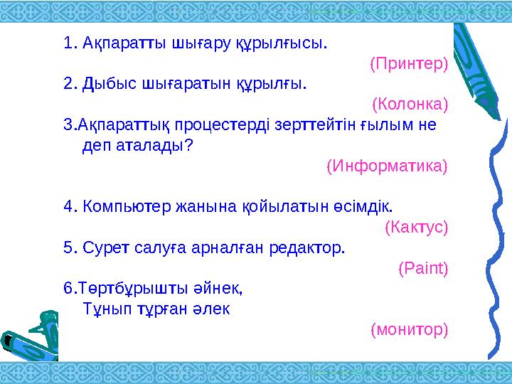 1. Ақпаратты шығару құрылғысы. (Принтер) 2. Дыбыс шығаратын құрылғы. (Колонка) 3 . Ақпараттық процестерді зерттейтін ғылым н