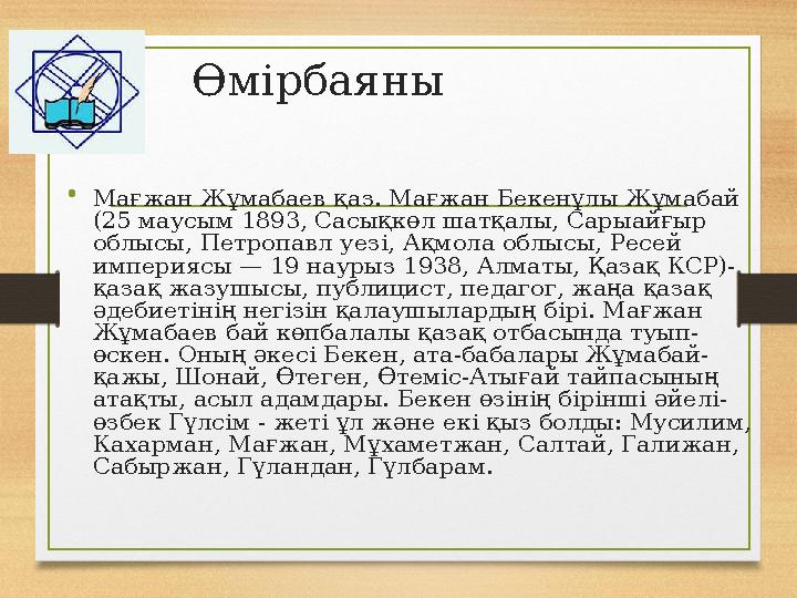 Өмірбаяны • Мағжан Жұмабаев қаз. Мағжан Бекенұлы Жұмабай (25 маусым 1893, Сасықкөл шатқалы, Сарыайғыр облысы, Петропавл уезі, Өмірбаяны • Мағжан Жұмабаев қаз. Мағжан Бекенұлы Жұмабай (25 маусым 1893, Сасықкөл шатқалы, Сарыайғыр облысы, Петропавл уезі,