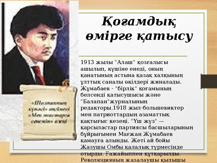 Қоғамдық өмірге қатысу 1913 жылы "Алаш" қозғалысы ашылып, күшіне енеді, оның қанатының астына қазақ халқының ұлттық саналы ө Қоғамдық өмірге қатысу 1913 жылы "Алаш" қозғалысы ашылып, күшіне енеді, оның қанатының астына қазақ халқының ұлттық саналы ө