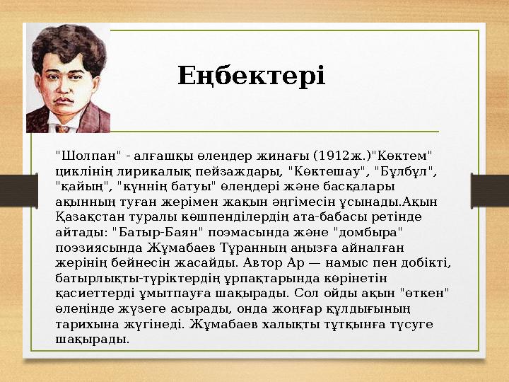 Еңбектері "Шолпан" - алғашқы өлеңдер жинағы (1912ж.)"Көктем" циклінің лирикалық пейзаждары, "Көктешау", "Бұлбұ Еңбектері "Шолпан" - алғашқы өлеңдер жинағы (1912ж.)"Көктем" циклінің лирикалық пейзаждары, "Көктешау", "Бұлбұ