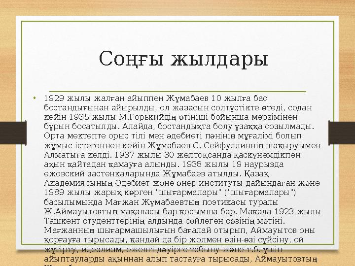 Соңғы жылдары • 1929 жылы жалған айыппен Жұмабаев 10 жылға бас бостандығынан айырылды, ол жазасын солтүстікте өтеді, содан кей Соңғы жылдары • 1929 жылы жалған айыппен Жұмабаев 10 жылға бас бостандығынан айырылды, ол жазасын солтүстікте өтеді, содан кей