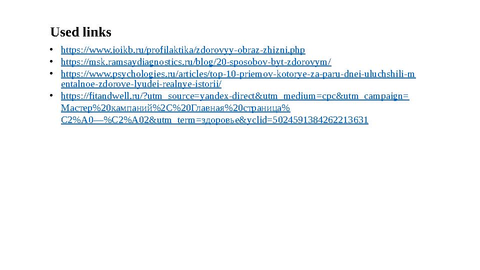 Used links • https://www.ioikb.ru/profilaktika/zdorovyy-obraz-zhizni.php • https://msk.ramsaydiagnostics.ru/blog/20-sposobov-byt