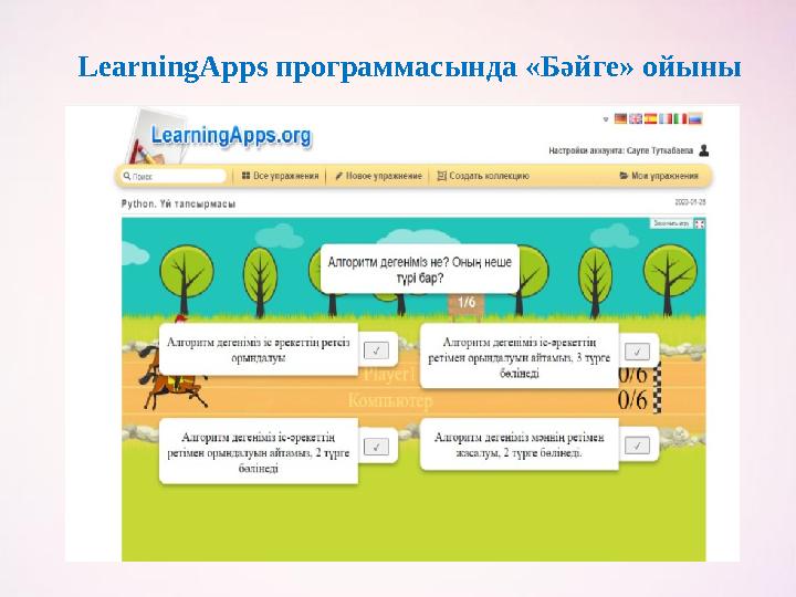 LearningApps программасында «Бәйге» ойыны