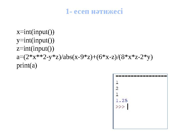 x=int(input()) y=int(input()) z=int(input()) a=(2*x**2-y*z)/abs(x-9*z)+(6*x-z)/(8*x*z-2*y) print(a) 1- есеп нәтижесі