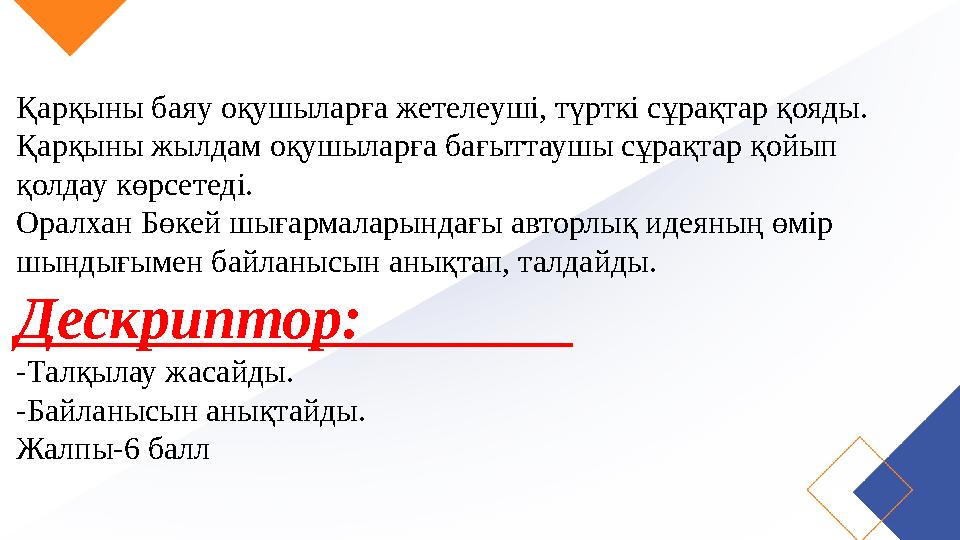 Қарқыны баяу оқушыларға жетелеуші, түрткі сұрақтар қояды. Қарқыны жылдам оқушыларға бағыттаушы сұрақтар қойып қолдау көрсетеді