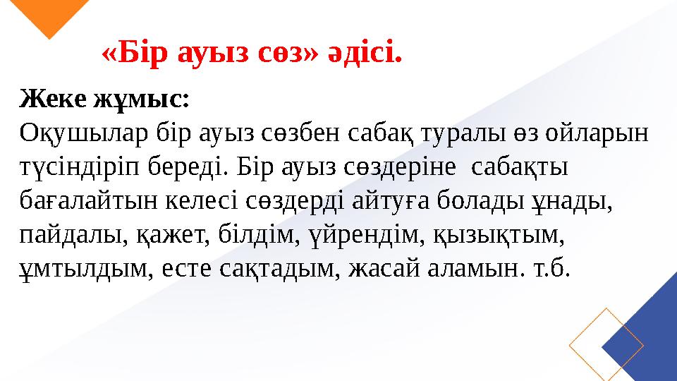 Жеке жұмыс: Оқушылар бір ауыз сөзбен сабақ туралы өз ойларын түсіндіріп береді. Бір ауыз сөздеріне сабақты бағалайтын келесі