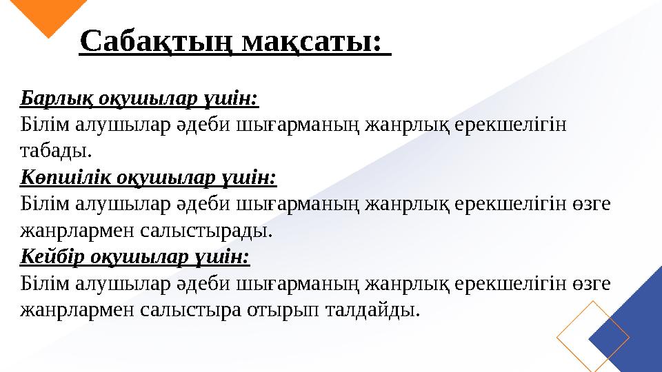 Сабақтың мақсаты: Барлық оқушылар үшін: Білім алушылар әдеби шығарманың жанрлық ерекшелігін табады. Көпшілік оқушылар үшін: Б