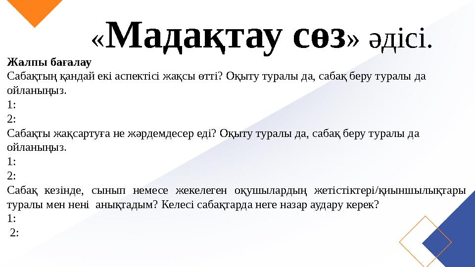 « Мадақтау сөз » әдісі. Жалпы бағалау Сабақтың қандай екі аспектісі жақсы өтті? Оқыту туралы да, сабақ беру туралы да ойланы