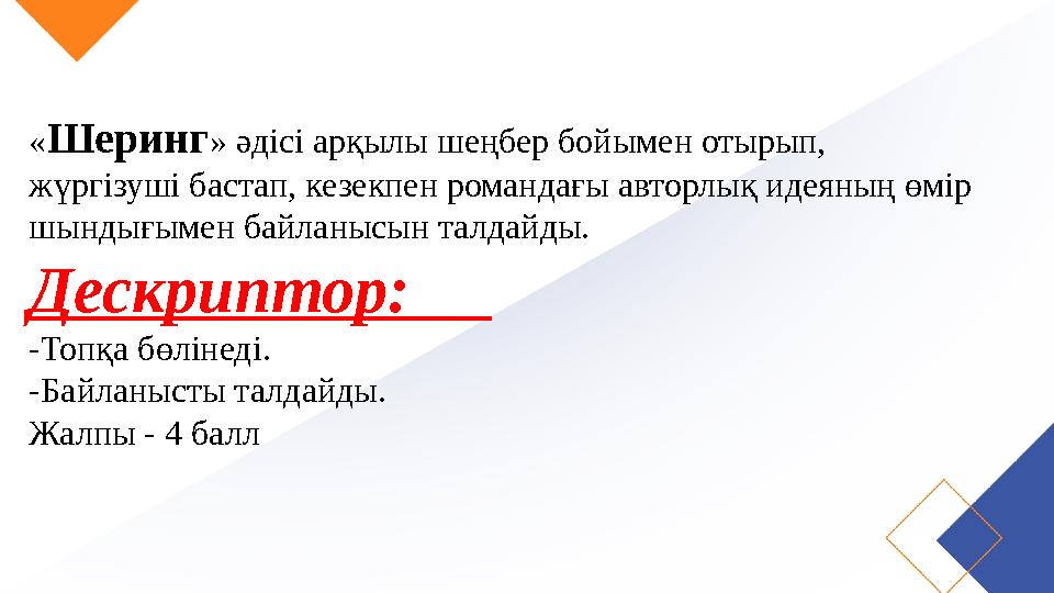 « Шеринг » әдісі арқылы шеңбер бойымен отырып, жүргізуші бастап, кезекпен романдағы авторлық идеяның өмір шындығымен байланысы