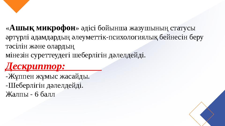 « Ашық микрофон » әдісі бойынша жазушының статусы әртүрлі адамдардың әлеуметтік-психологиялық бейнесін беру тәсілін және олард