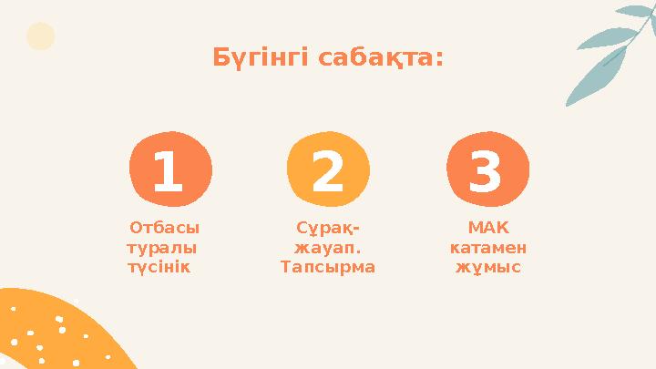 3Бүгінгі сабақта: 1 2 Отбасы туралы түсінік Сұрақ- жауап. Тапсырма МАК катамен жұмыс