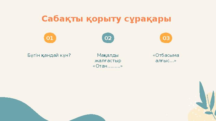 Сабақты қорыту сұрақары Бүгін қандай күн? Мақалды жалғастыр «Отан.........» «Отбасыма алғыс...» 01 02 03