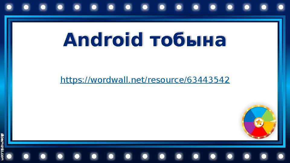 Android тобына https://wordwall.net/resource/63443542