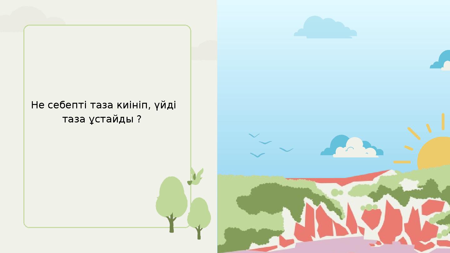 Не себепті таза киініп, үйді таза ұстайды ?