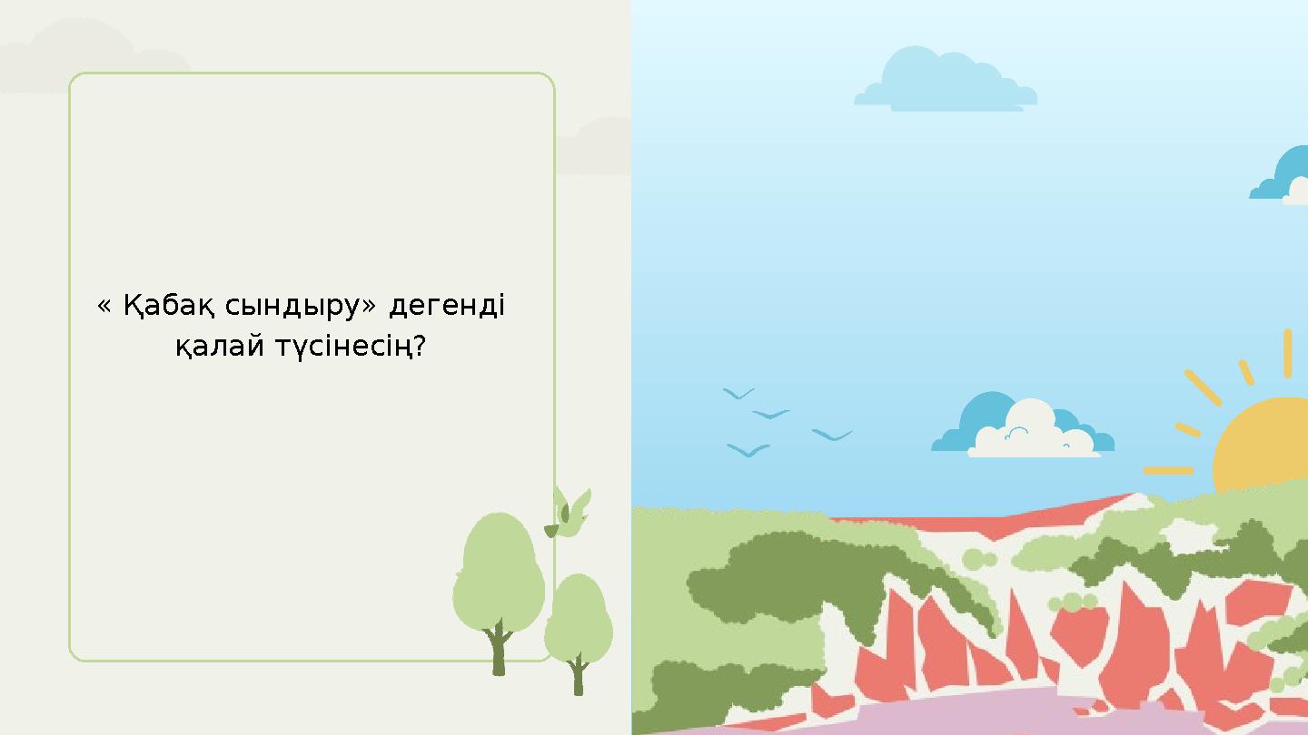 « Қабақ сындыру» дегенді қалай түсінесің?