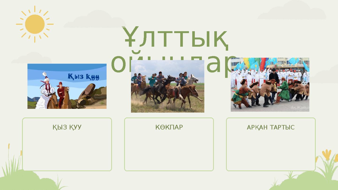 Ұлттық ойындар ҚЫЗ ҚУУ КӨКПАР АРҚАН ТАРТЫС