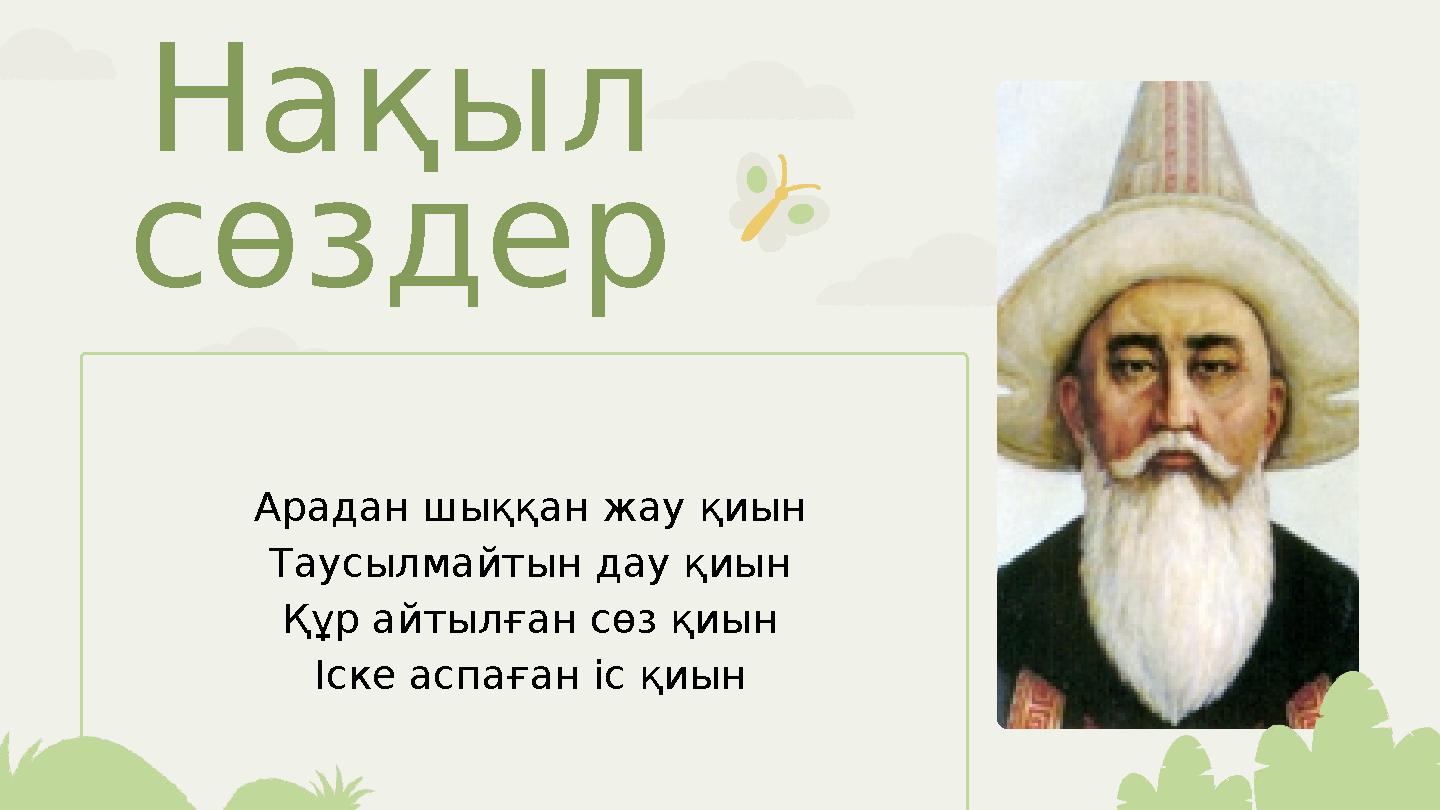 Арадан шыққан жау қиын Таусылмайтын дау қиын Құр айтылған сөз қиын Іске аспаған іс қиынНақыл сөздер