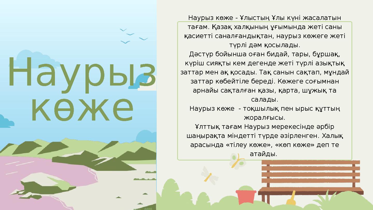 Наурыз көже Наурыз көже - Ұлыстың Ұлы күні жасалатын тағам. Қазақ халқының ұғымында жеті саны қасиетті саналғандықтан, наурыз