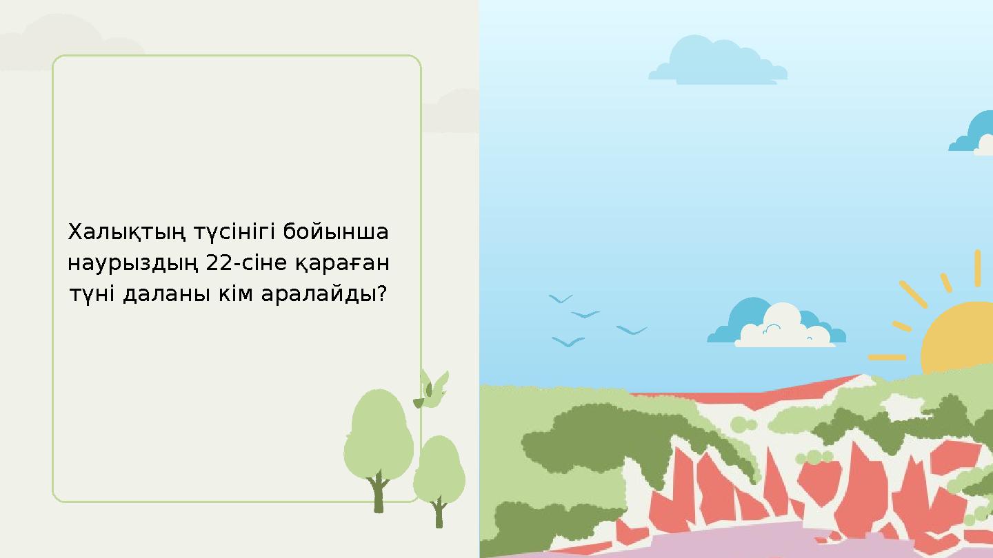 Халықтың түсінігі бойынша наурыздың 22-сіне қараған түні даланы кім аралайды?