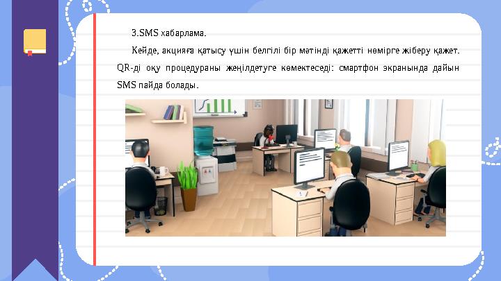 3.SMS хабарлама. Кейде, акцияға қатысу үшін белгілі бір мәтінді қажетті нөмірге жіберу қажет. QR-ді оқу процедураны 3.SMS хабарлама. Кейде, акцияға қатысу үшін белгілі бір мәтінді қажетті нөмірге жіберу қажет. QR-ді оқу процедураны