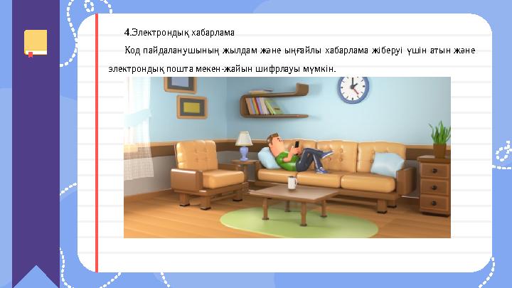 4.Электрондық хабарлама Код пайдаланушының жылдам және ыңғайлы хабарлама жіберуі үшін атын және электрондық пошта меке 4.Электрондық хабарлама Код пайдаланушының жылдам және ыңғайлы хабарлама жіберуі үшін атын және электрондық пошта меке