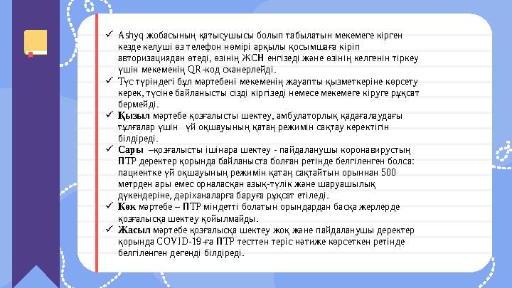  Ashyq жобасының қатысушысы болып табылатын мекемеге кірген кезде келуші өз телефон нөмірі арқылы қосымшаға кіріп авторизаци Ashyq жобасының қатысушысы болып табылатын мекемеге кірген кезде келуші өз телефон нөмірі арқылы қосымшаға кіріп авторизаци
