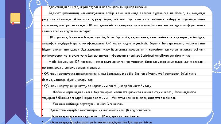 Қорытындылай келе, жұмыс туралы жалпы қорытындылар жасайық: Адамзат қоғамының қалыптасуының әрбір жаңа кезеңінде ақпарат Қорытындылай келе, жұмыс туралы жалпы қорытындылар жасайық: Адамзат қоғамының қалыптасуының әрбір жаңа кезеңінде ақпарат