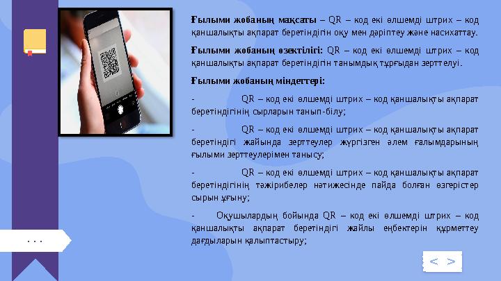 . . . < > Ғылыми жобаның мақсаты – QR – код екі өлшемді штрих – код қаншалықты ақпарат беретіндігін оқу мен дәріпт . . . < > Ғылыми жобаның мақсаты – QR – код екі өлшемді штрих – код қаншалықты ақпарат беретіндігін оқу мен дәріпт