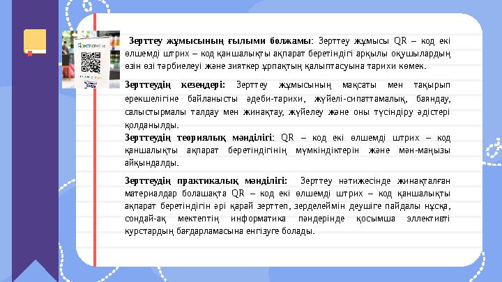 Зерттеу жұмысының ғылыми болжамы : Зерттеу жұмысы QR – код екі өлшемді штрих – код қаншалықты ақпарат беретіндігі ар Зерттеу жұмысының ғылыми болжамы : Зерттеу жұмысы QR – код екі өлшемді штрих – код қаншалықты ақпарат беретіндігі ар