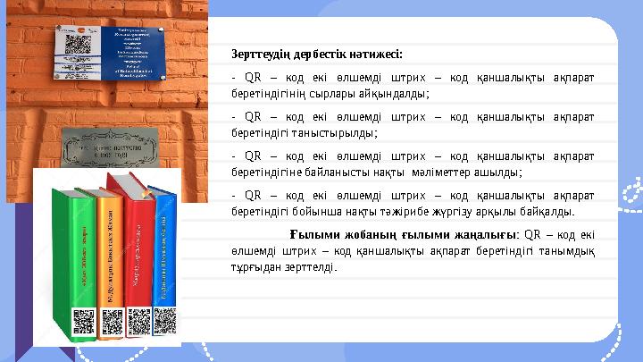 Зерттеудің дербестік нәтижесі: - QR – код екі өлшемді штрих – код қаншалықты ақпарат беретіндігінің сырлары айқындал Зерттеудің дербестік нәтижесі: - QR – код екі өлшемді штрих – код қаншалықты ақпарат беретіндігінің сырлары айқындал