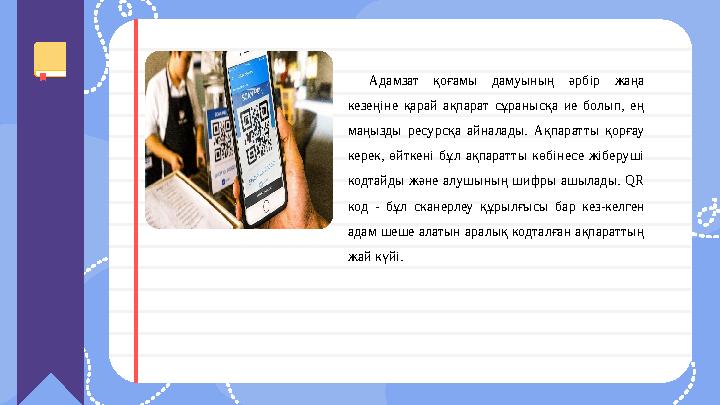 Адамзат қоғамы дамуының әрбір жаңа кезеңіне қарай ақпарат сұранысқа ие болып, ең маңызды ресурсқа айналады. Ақпар Адамзат қоғамы дамуының әрбір жаңа кезеңіне қарай ақпарат сұранысқа ие болып, ең маңызды ресурсқа айналады. Ақпар