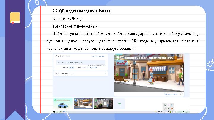 2.2 QR кодты қолдану аймағы Көбінесе QR код: 1.Интернет мекен-жайын. Пайдаланушы кіретін веб-мекен-жайда символдар саны ө 2.2 QR кодты қолдану аймағы Көбінесе QR код: 1.Интернет мекен-жайын. Пайдаланушы кіретін веб-мекен-жайда символдар саны ө