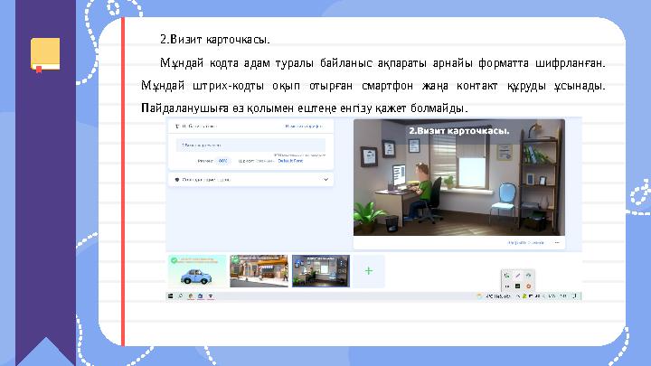 2.Визит карточкасы. Мұндай кодта адам туралы байланыс ақпараты арнайы форматта шифрланған. Мұндай штрих-кодты оқып о 2.Визит карточкасы. Мұндай кодта адам туралы байланыс ақпараты арнайы форматта шифрланған. Мұндай штрих-кодты оқып о
