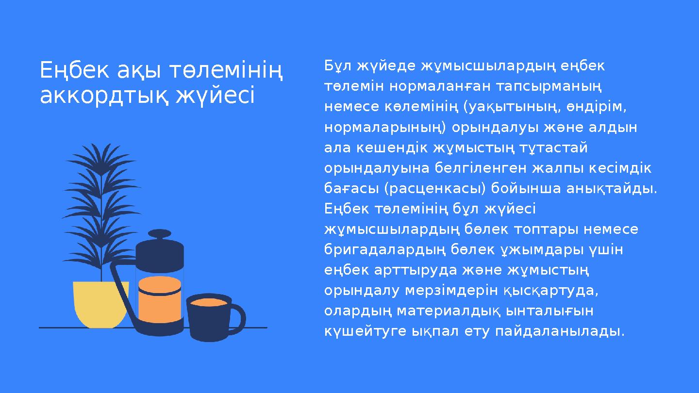 Еңбек ақы төлемінің аккордтық жүйесі Бұл жүйеде жұмысшылардың еңбек төлемін нормаланған тапсырманың немесе көлемінің (уақытын